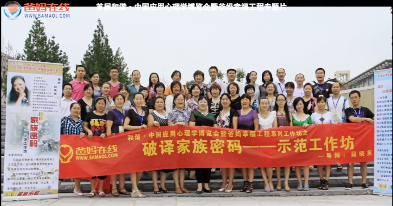 首屆和諧·中國應(yīng)用心理學(xué)博覽會授課導(dǎo)師與工作坊