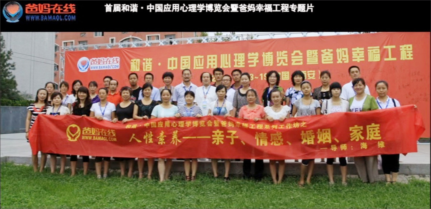 首屆和諧·中國應(yīng)用心理學(xué)博覽會授課導(dǎo)師與工作坊