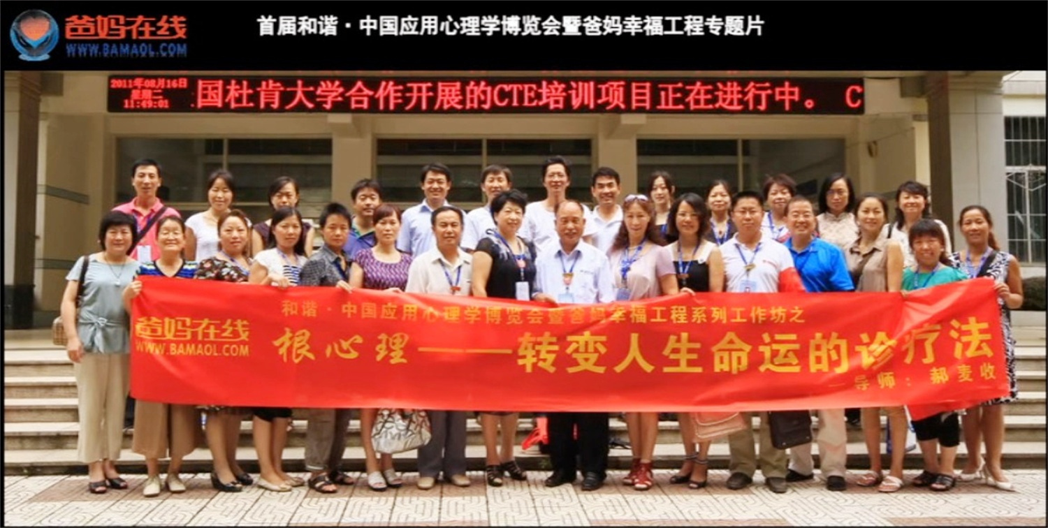 首屆和諧·中國應(yīng)用心理學(xué)博覽會授課導(dǎo)師與工作坊
