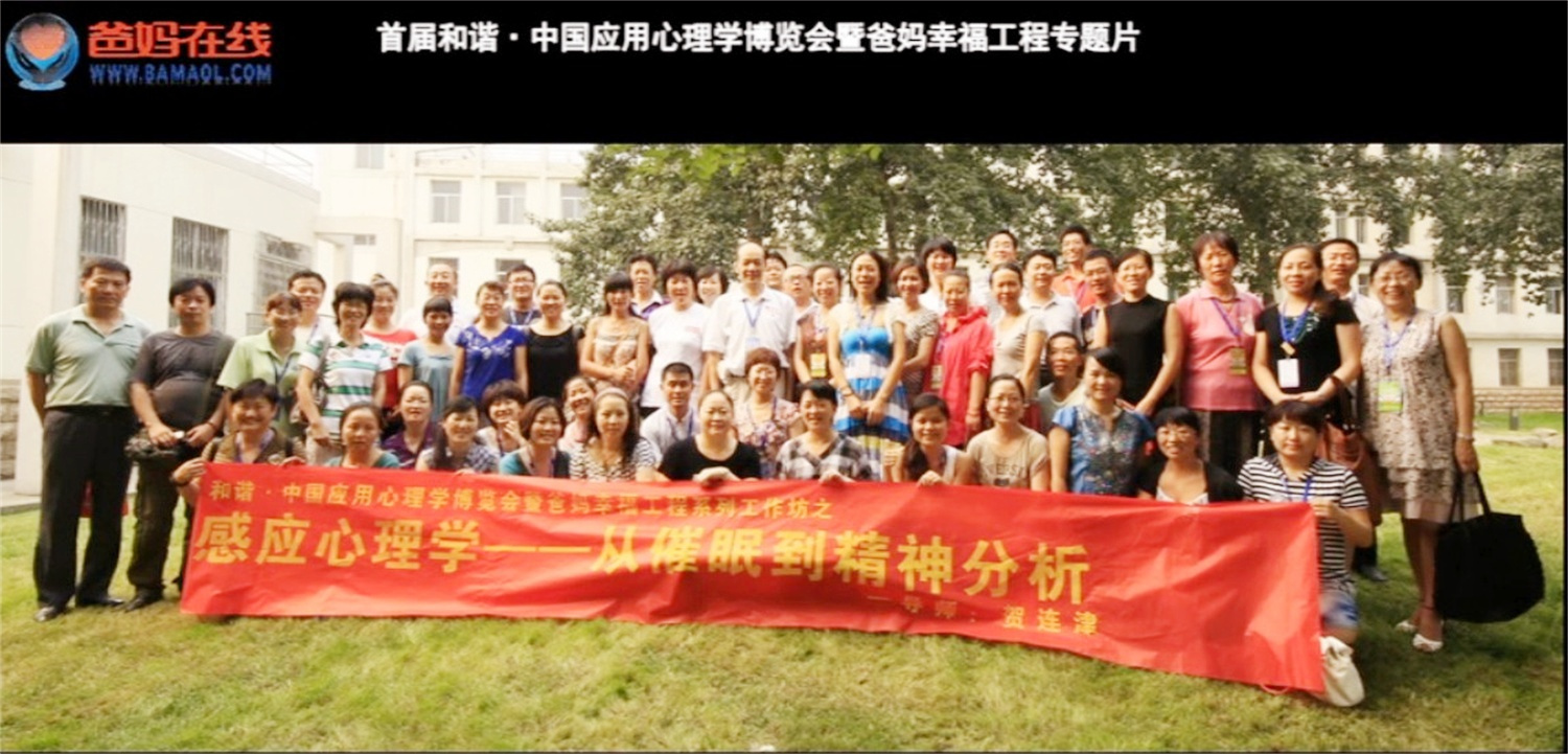 首屆和諧·中國應(yīng)用心理學(xué)博覽會授課導(dǎo)師與工作坊