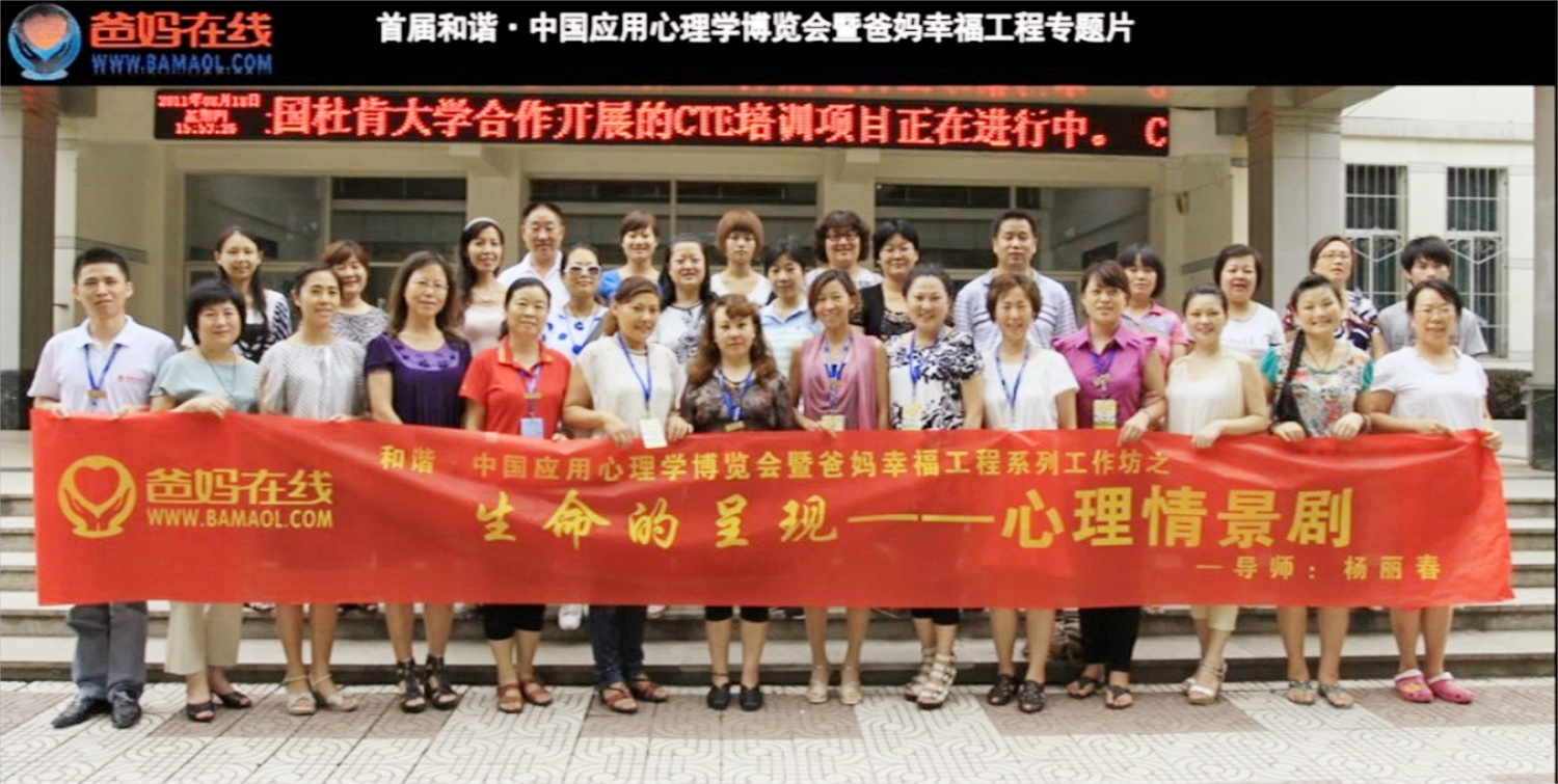 首屆和諧·中國應(yīng)用心理學(xué)博覽會授課導(dǎo)師與工作坊