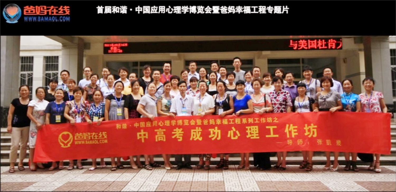 首屆和諧·中國應(yīng)用心理學(xué)博覽會授課導(dǎo)師與工作坊