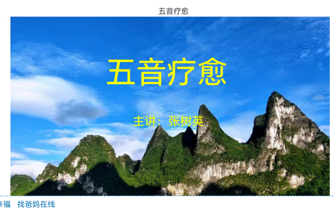 五音傳情 共振身心——九大爸媽在線中心聯袂開啟“五音療愈”線上學習之旅